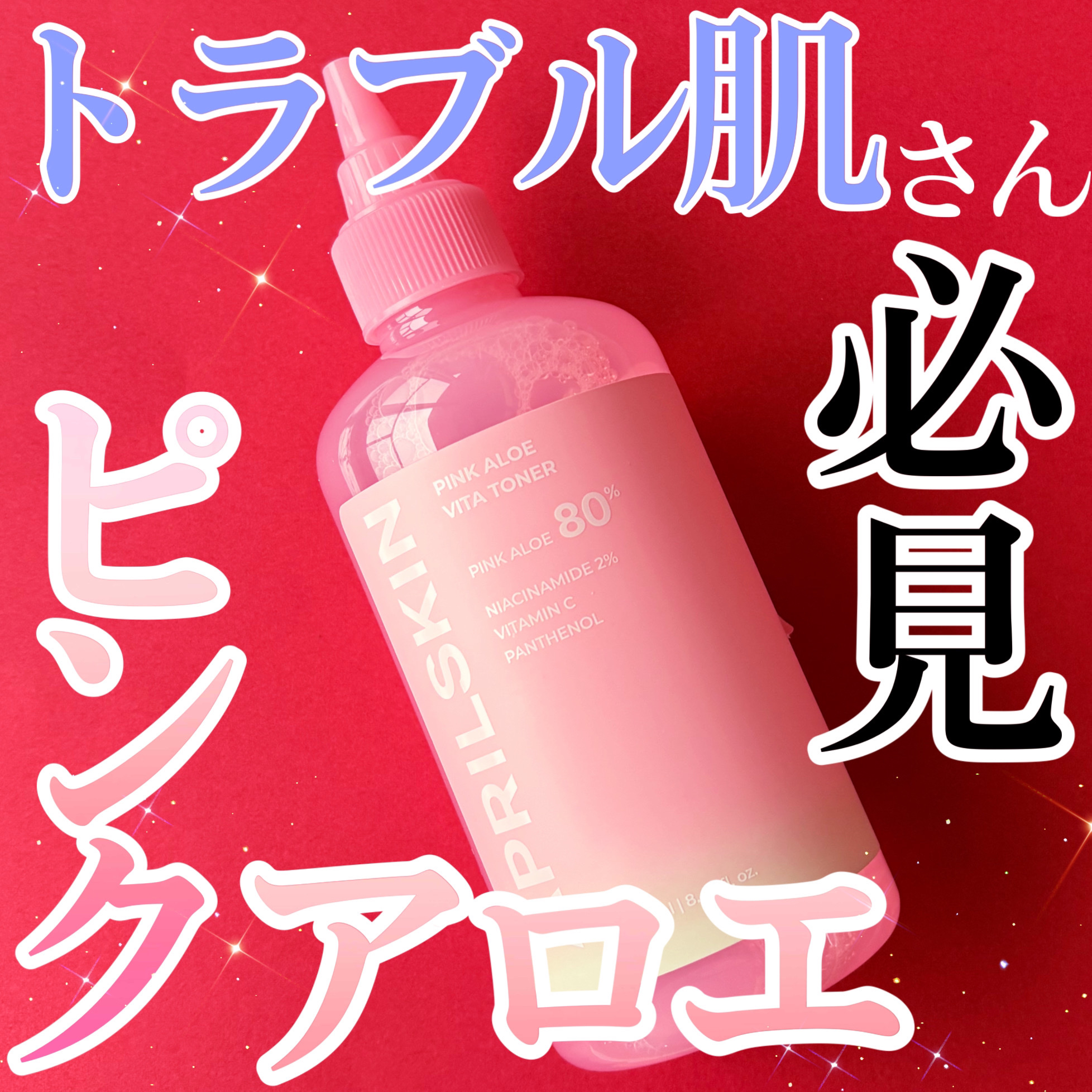 ピンクアロエビタトナー/APRILSKIN/化粧水を使ったクチコミ（1枚目）