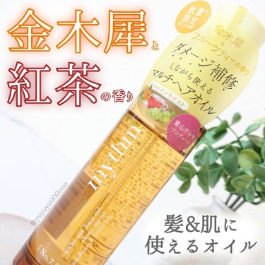 mythm マルチユースヘアオイル シャインモイストのクチコミ「金木犀×紅茶
マルチに使えるヘアオイル🌿

mythm
マルチユースヘアオイル シャインモイス.....」（1枚目）