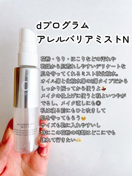 アレルバリア ミスト/d プログラム/ミスト状化粧水を使ったクチコミ(2枚目)