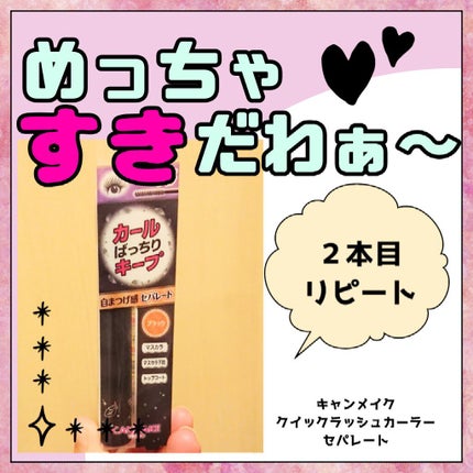 クイックラッシュカーラー ロングマスカラ/キャンメイク/マスカラを使ったクチコミ(1枚目)