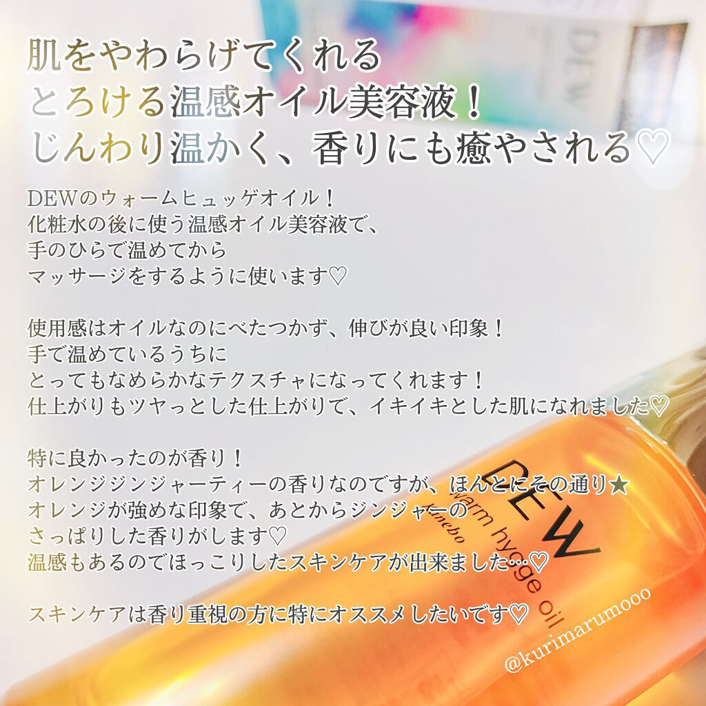 ウォームヒュッゲオイル/DEW/美容液を使ったクチコミ（3枚目）