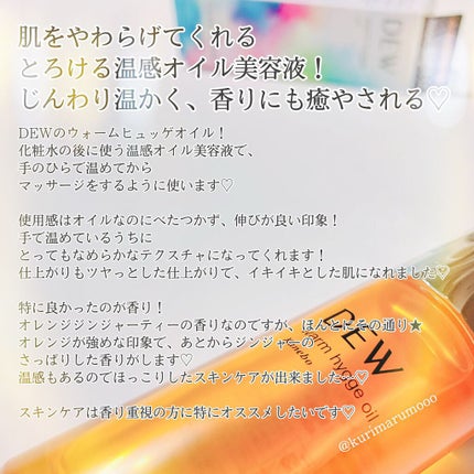 ウォームヒュッゲオイル/DEW/美容液を使ったクチコミ(3枚目)