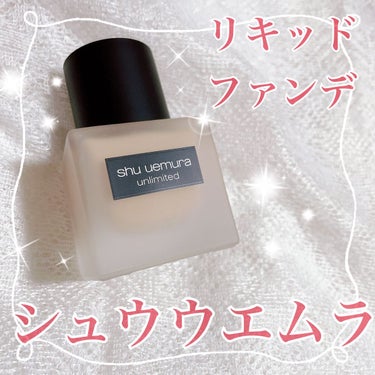 アンリミテッド ラスティング フルイド/shu uemura/リキッドファンデーションを使ったクチコミ（1枚目）