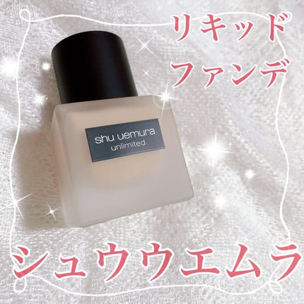(旧)アンリミテッド ラスティング フルイド/shu uemura/リキッドファンデーションを使ったクチコミ(1枚目)