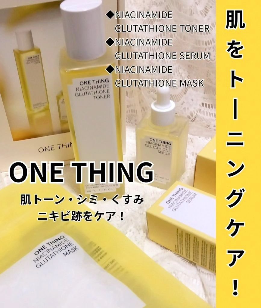 ナイアシンアミドグルタチオンセラム/ONE THING/美容液を使ったクチコミ（1枚目）