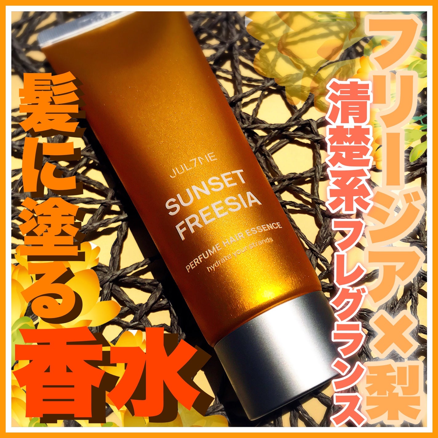 パフュームヘアエッセンス/JUL7ME/ヘアトリートメントを使ったクチコミ(1枚目)