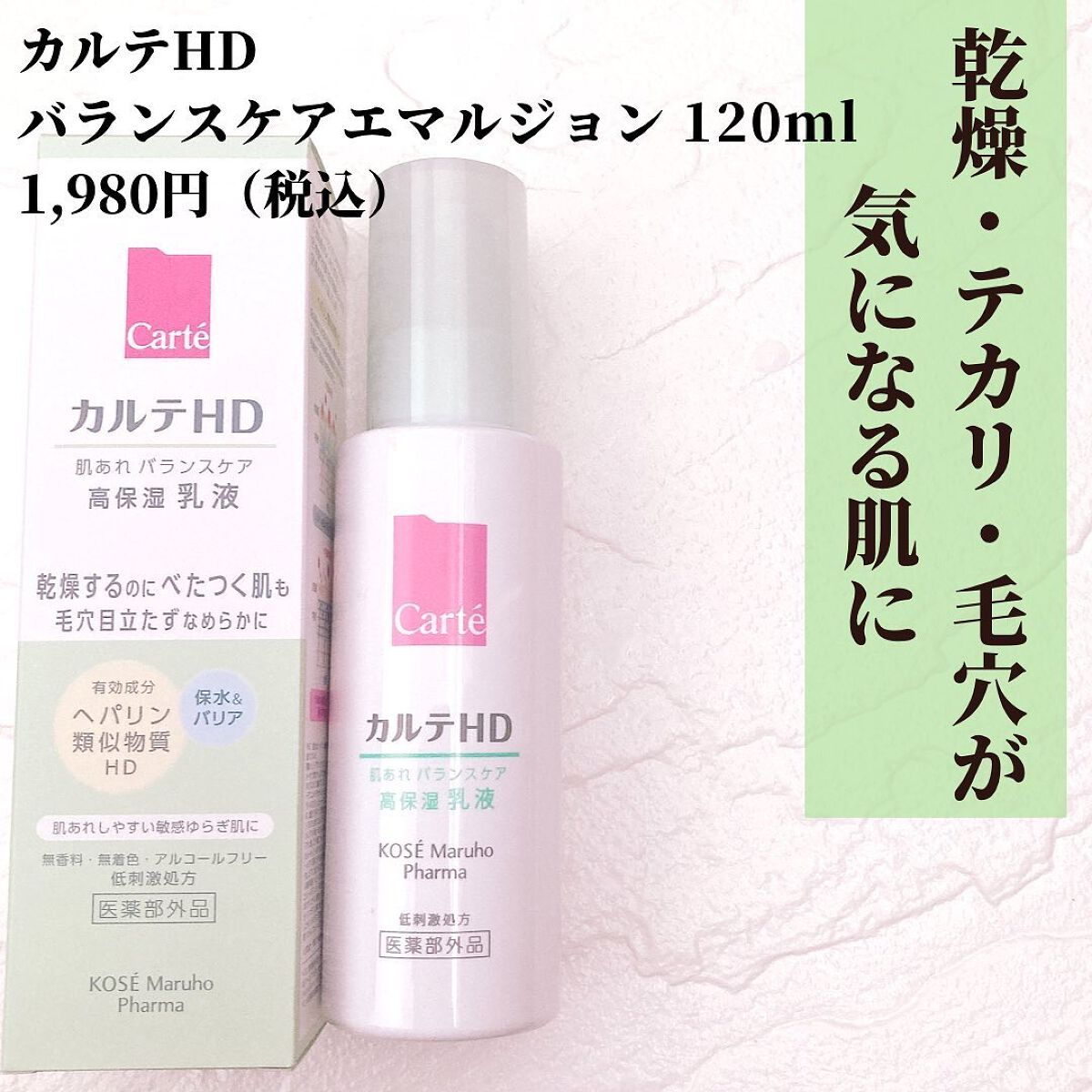 カルテHD バランスケア エマルジョン/カルテHD/乳液を使ったクチコミ(2枚目)