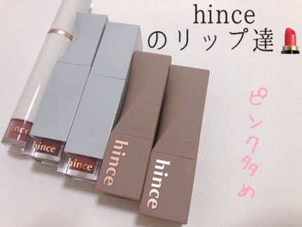 ムードインハンサーシアー/hince/口紅を使ったクチコミ(1枚目)
