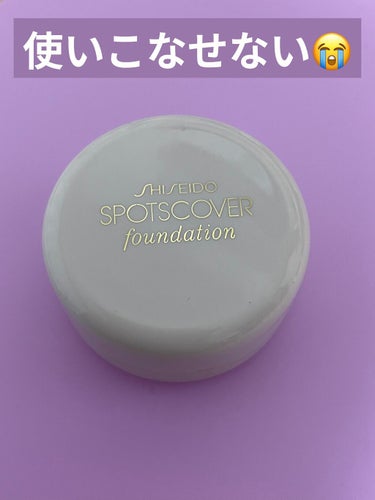 SHISEIDO スポッツカバー ファウンデイションのクチコミ「使いこなせない😭
メイク初心者さんは絶対買っちゃ駄目✖︎

良い点
・少量で済むのでコスパめっ.....」（1枚目）