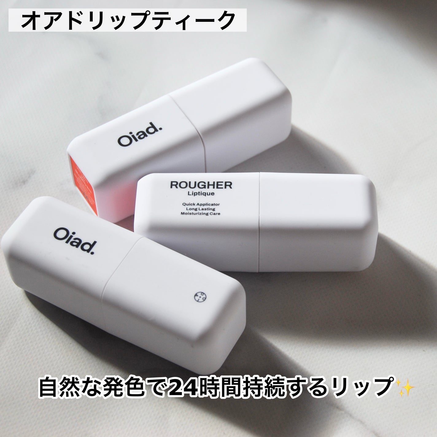リップティーク/oiad/口紅を使ったクチコミ(2枚目)