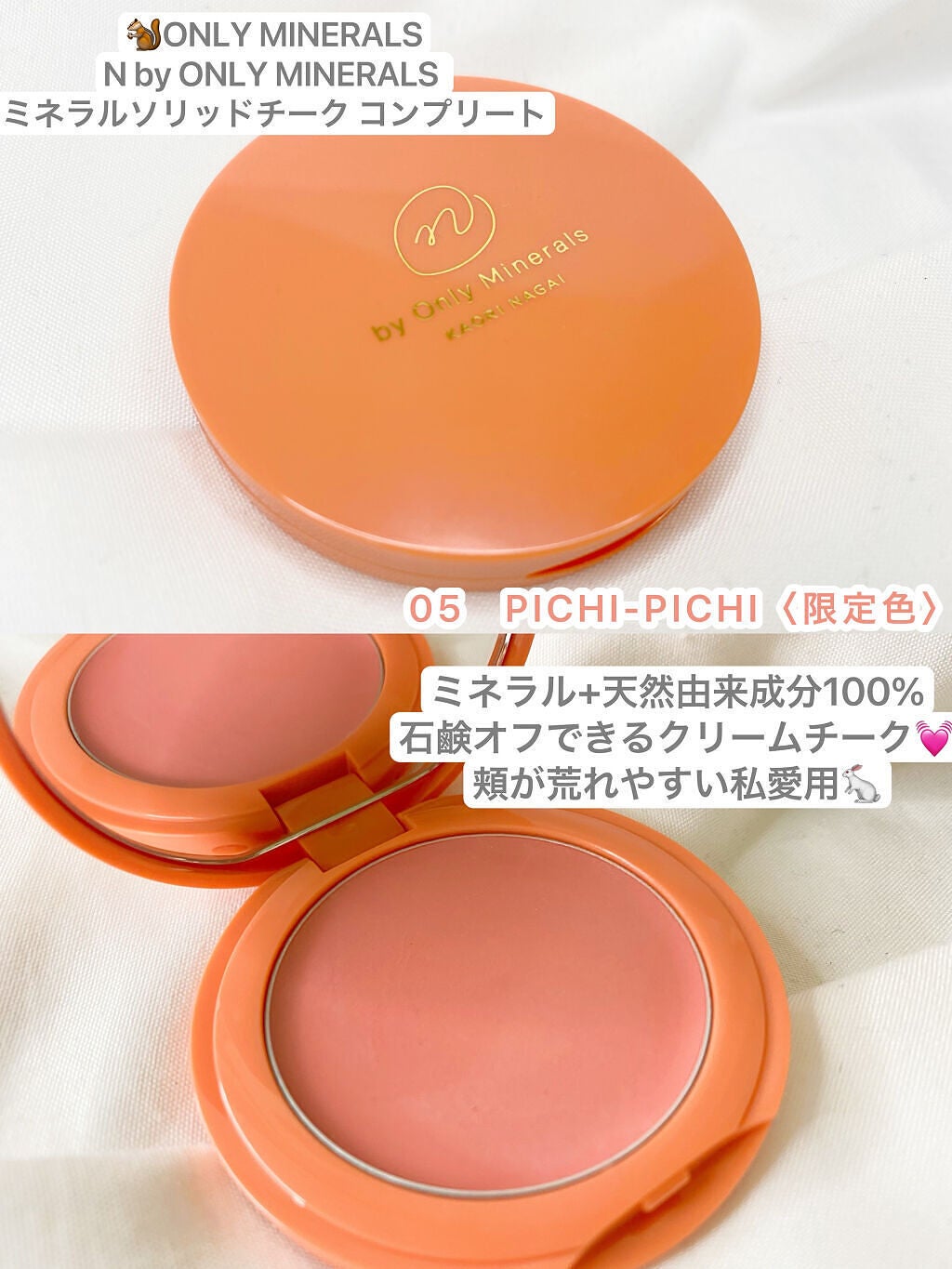 N by ONLY MINERALS ミネラルソリッドチーク コンプリート/ONLY MINERALS/ジェル・クリームチークを使ったクチコミ(1枚目)