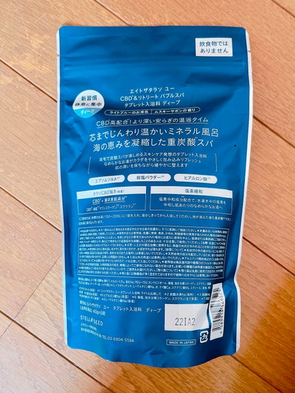 エイトザタラソ ユー CBD&リトリート バブルスパ タブレット入浴料 ディープ/エイトザタラソ/炭酸系入浴剤を使ったクチコミ(2枚目)