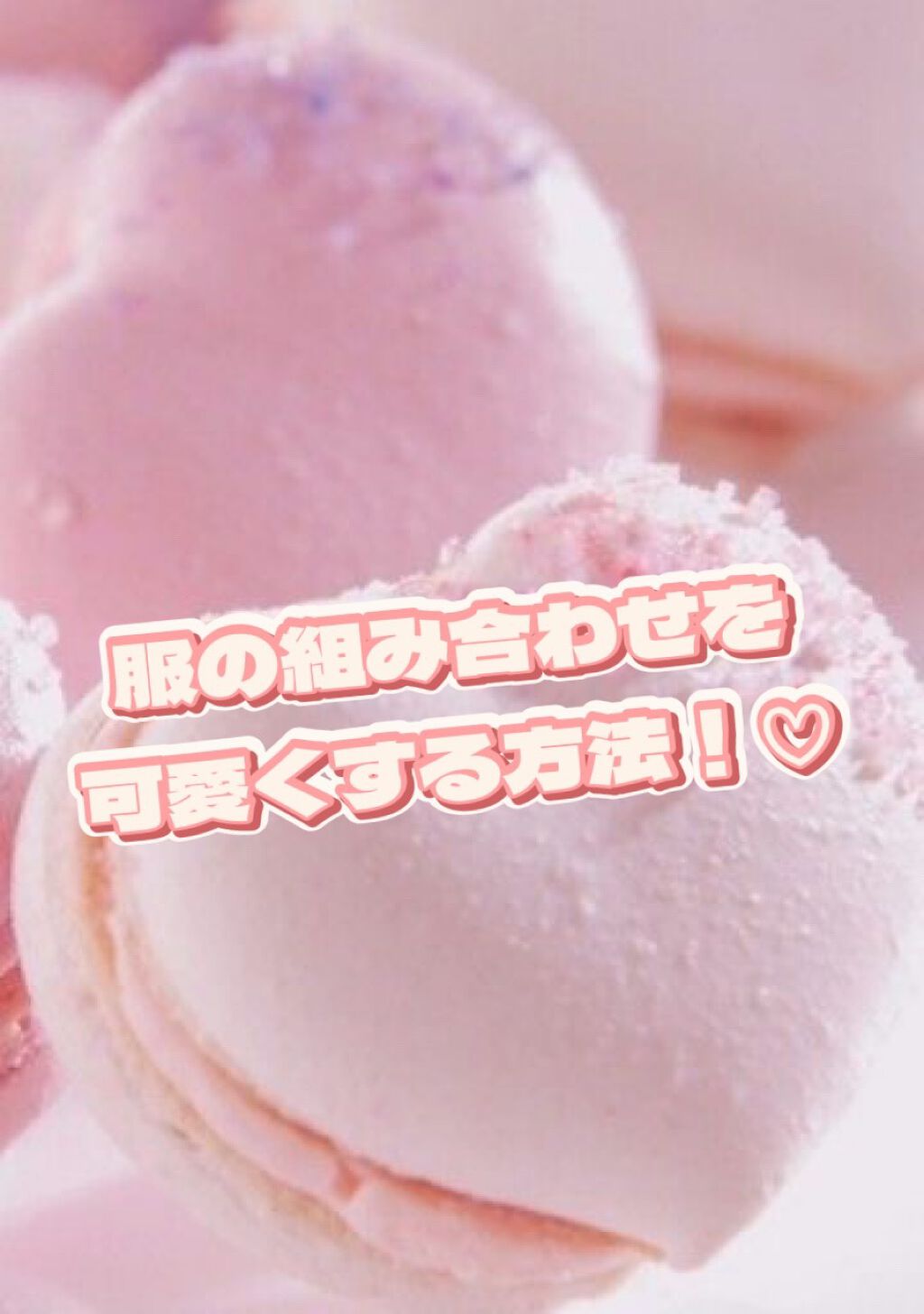 まなか on LIPS 「こんにちは!今日は、可愛くコーディネートを組む方法を紹介してみ..」(1枚目)