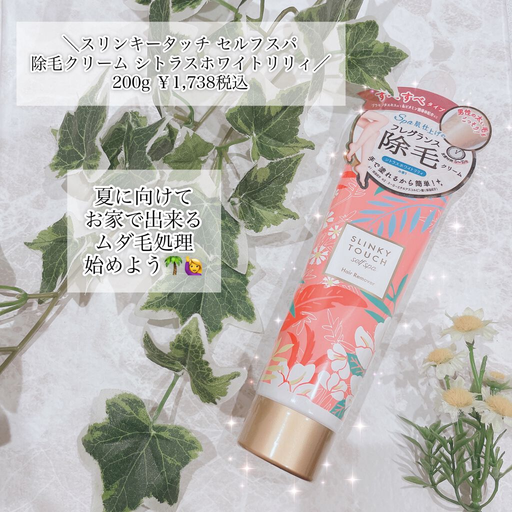 除毛クリーム シトラスホワイトリリィ/スリンキータッチ セルフスパ/除毛クリームを使ったクチコミ（1枚目）
