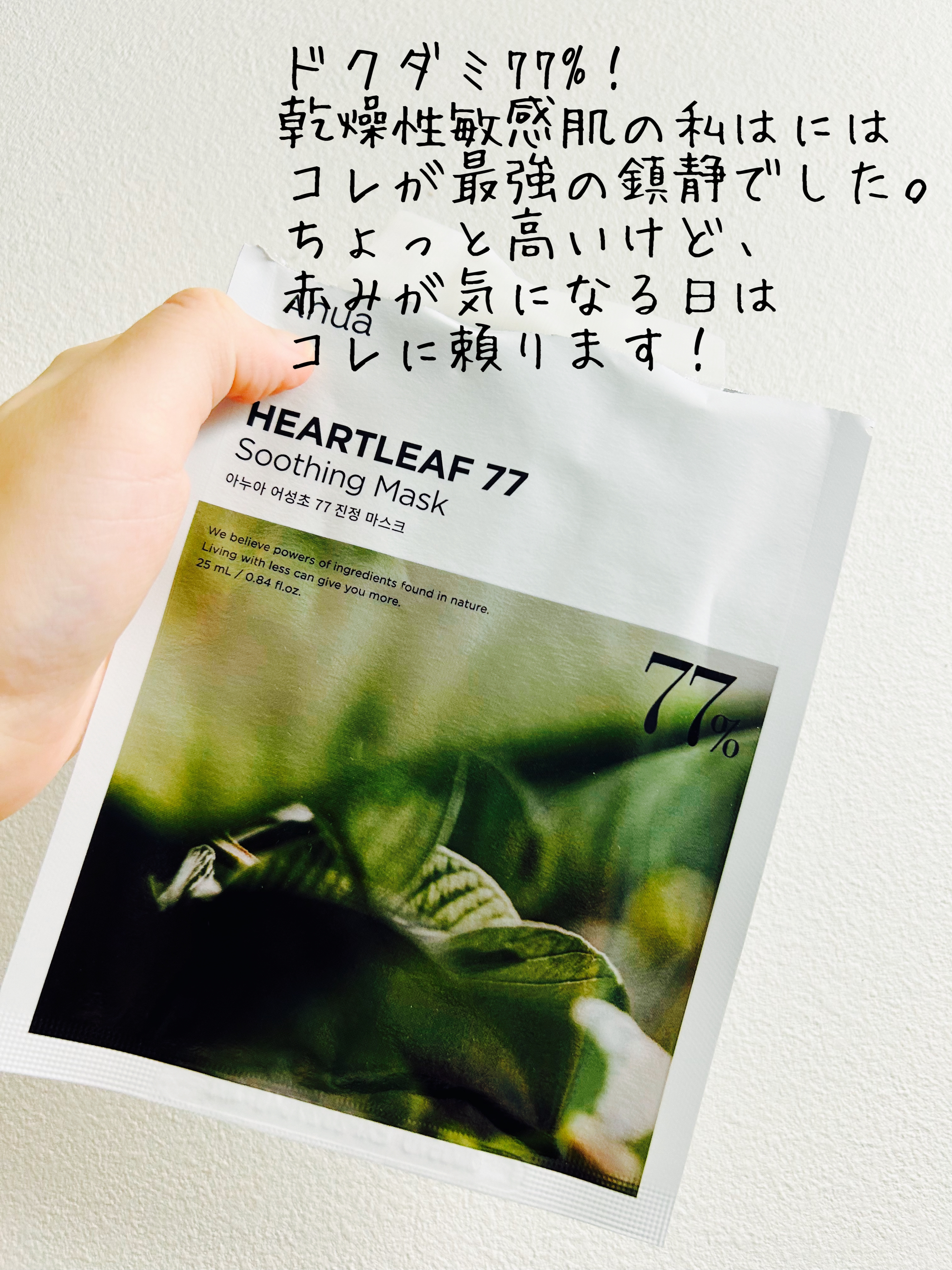 ドクダミ77 % 鎮静マスクパック/Anua/シートマスク・パックを使ったクチコミ（3枚目）