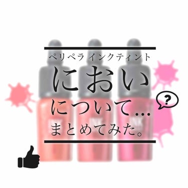 🖍ペリペラ インクティント🖍

個人的に、においが大丈夫だったものとダメだったものをまとめます📖

におい大丈夫🙆‍♀️
・ペリスインク ザ ジェラート
・ペリスインク モイスト
紅茶を濃縮したような甘