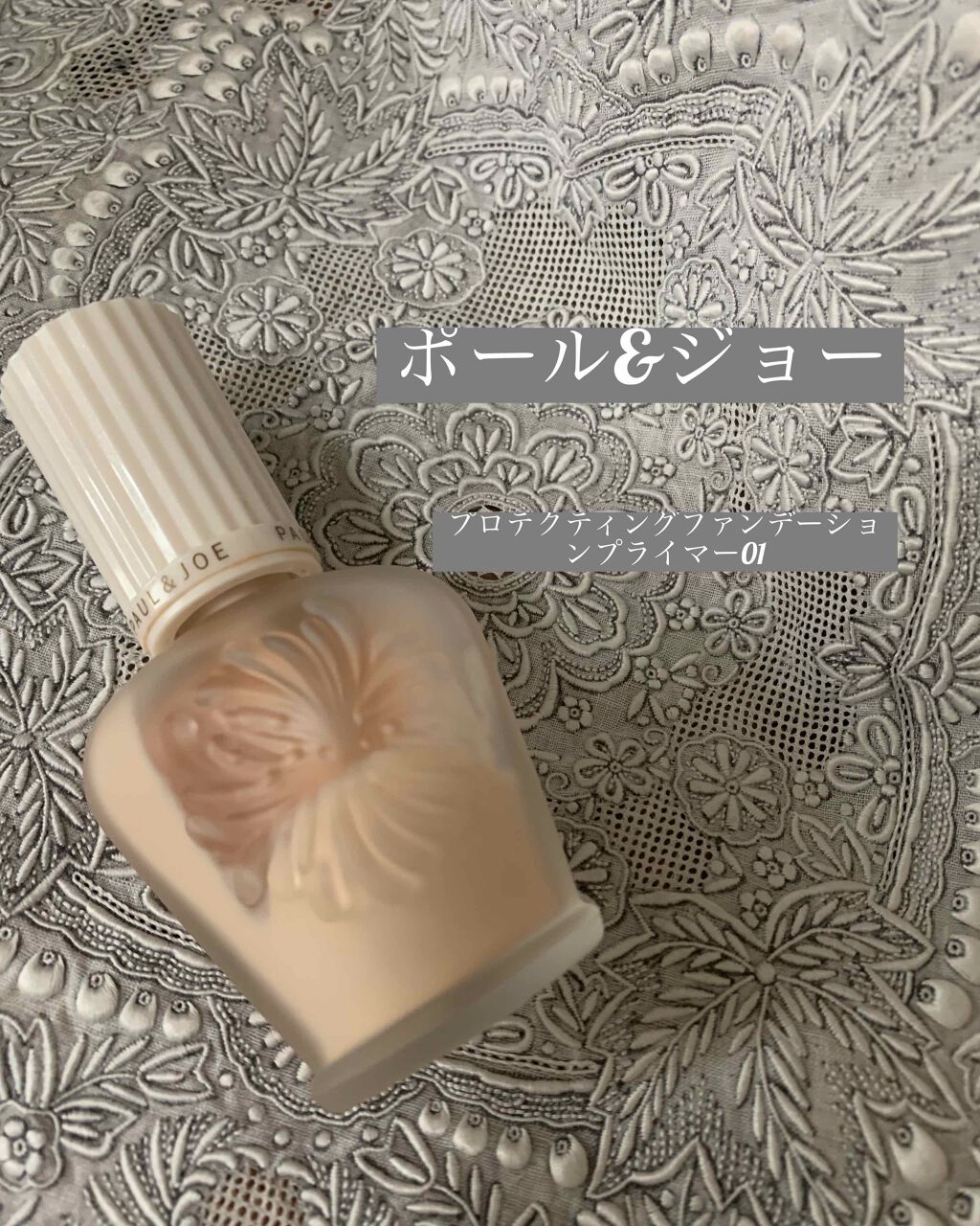 プロテクティング ファンデーション プライマー /PAUL & JOE BEAUTE/化粧下地を使ったクチコミ(1枚目)