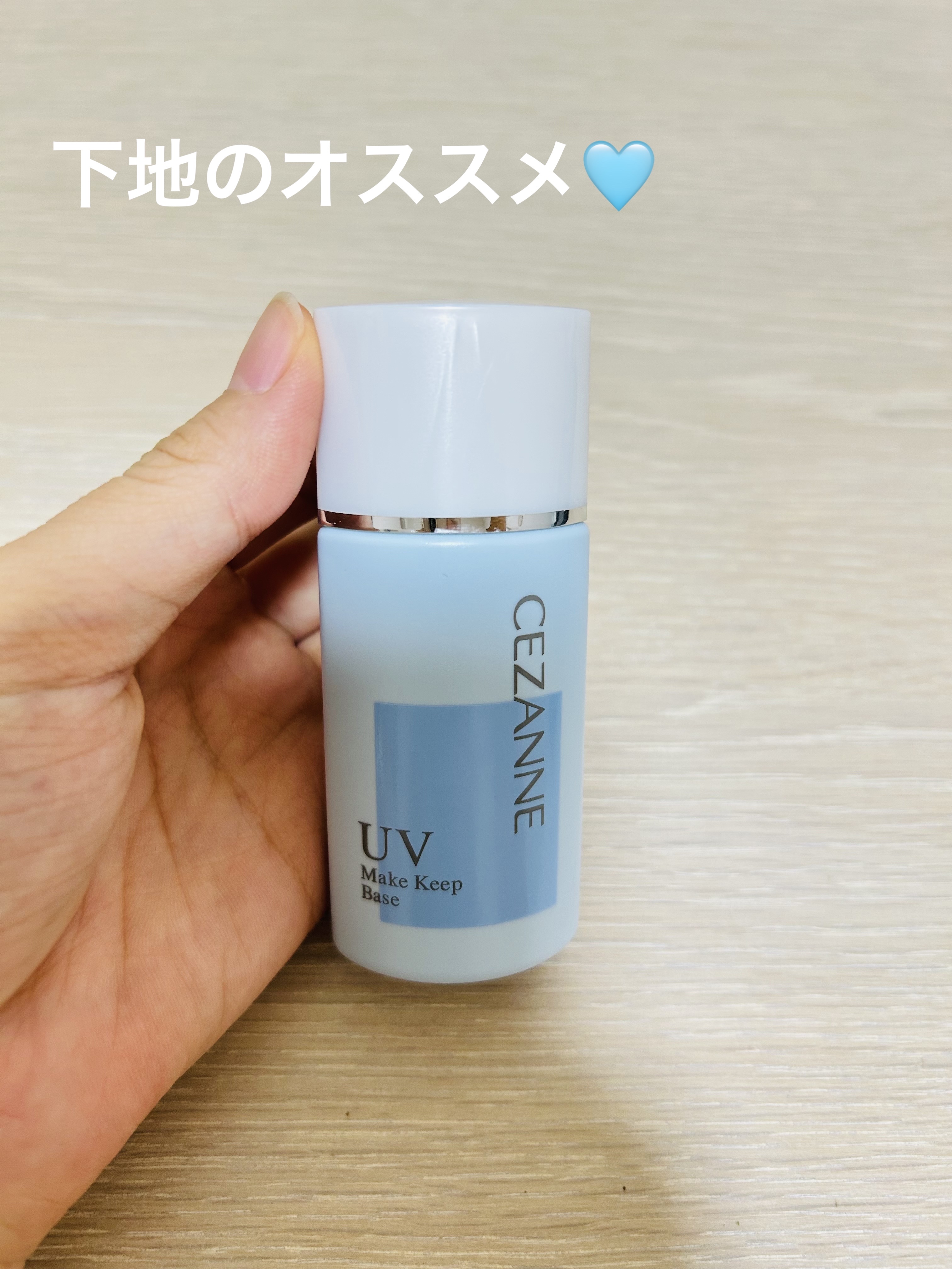 皮脂テカリ防止下地/CEZANNE/化粧下地を使ったクチコミ（1枚目）