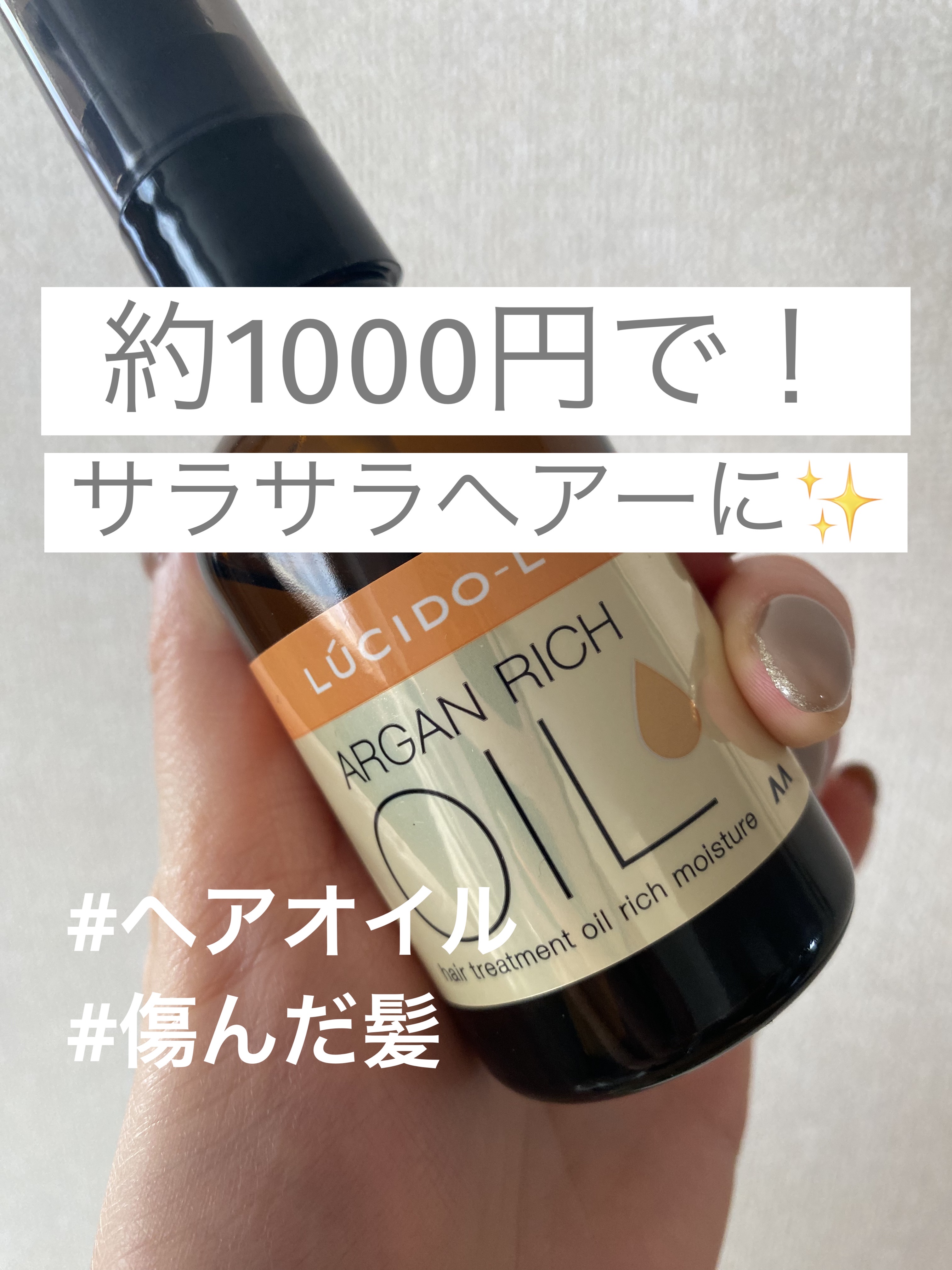 オイルトリートメント #EXヘアオイル リッチモイスチャー 【旧】60ml/ルシードエル/ヘアオイルを使ったクチコミ（1枚目）