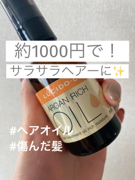 オイルトリートメント #EXヘアオイル リッチモイスチャー/ルシードエル/ヘアオイルを使ったクチコミ(1枚目)