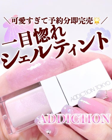 ADDICTION アディクション リップ オイル ティント “アウト オブ ユア シェル”のクチコミ「【シェルティントオイルが可愛すぎて尊い💕🐚】
.
ADDICTION 2024年夏新作コレクシ.....」（1枚目）