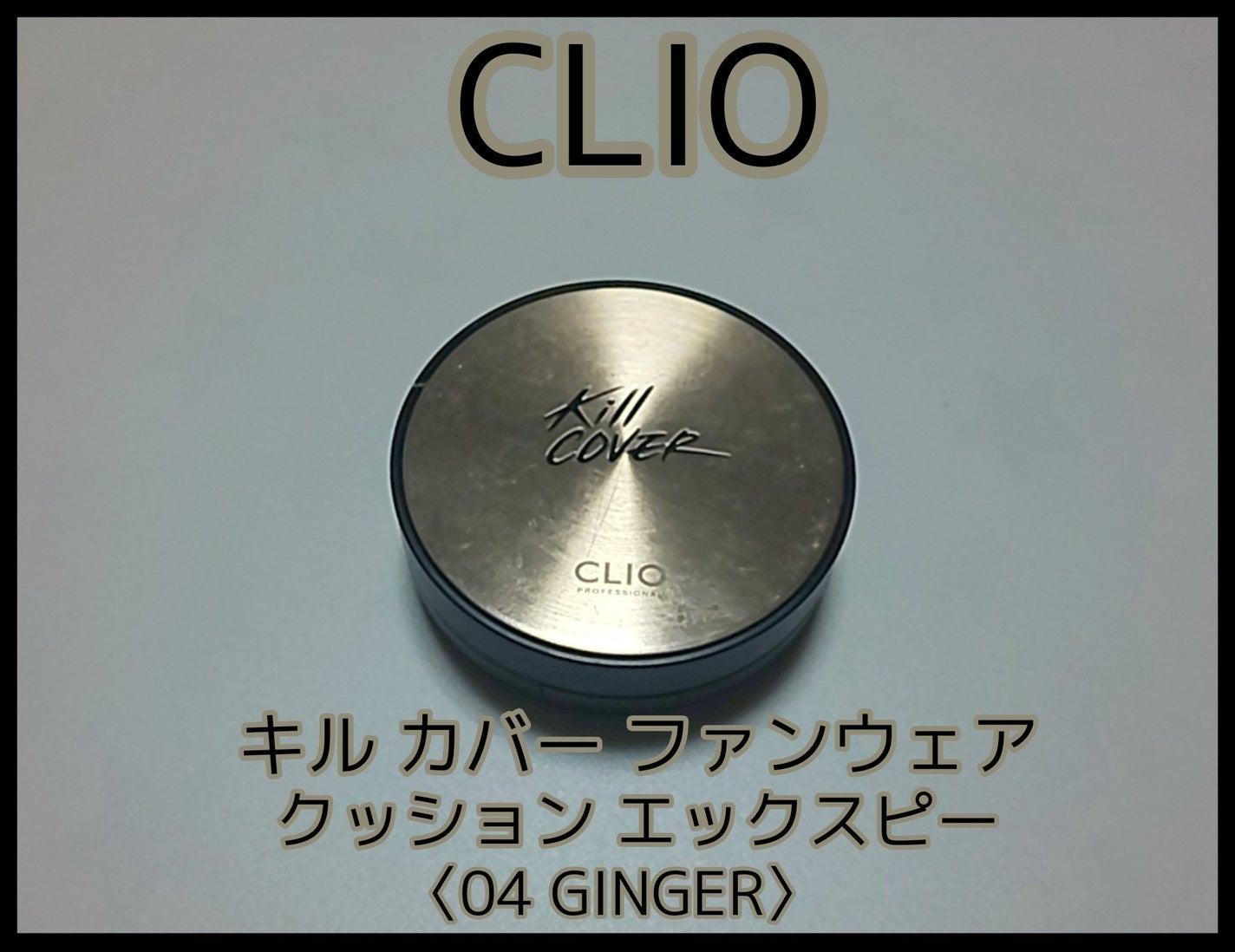 キル カバー ファンウェア クッション エックスピー/CLIO/クッションファンデーションを使ったクチコミ(1枚目)