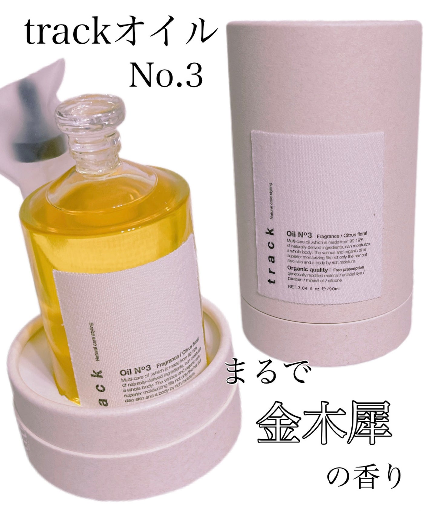 トラック オイル/track/ヘアオイルを使ったクチコミ(1枚目)