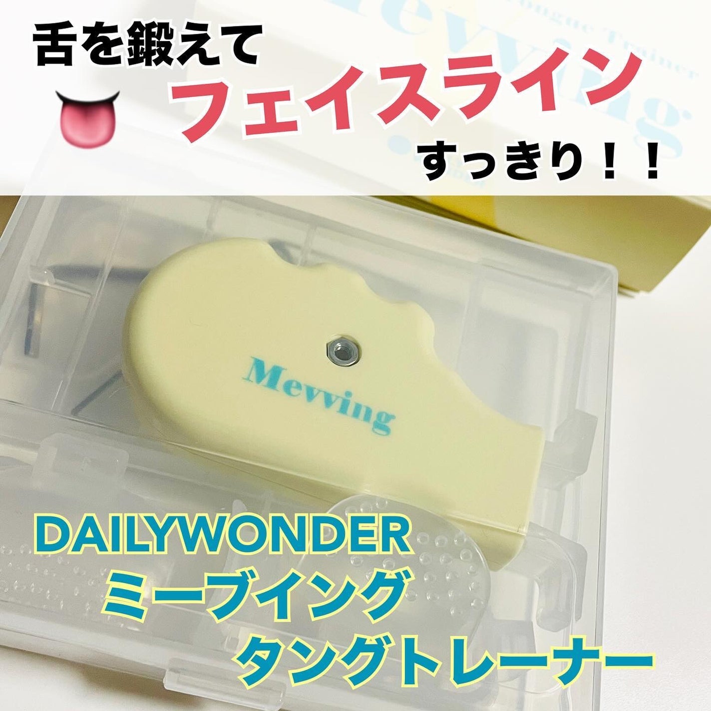 Mevving Tongue Trainer/DAILYWONDER/その他を使ったクチコミ(1枚目)