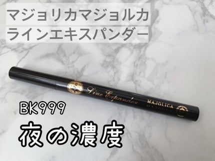 ラインエキスパンダー /MAJOLICA MAJORCA/リキッドアイライナーを使ったクチコミ(1枚目)