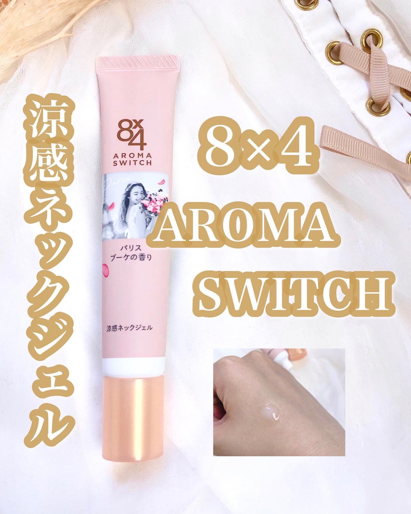 8x4 アロマスイッチ 涼感ネックジェル パリスブーケの香り/8x4/デオドラント・制汗剤を使ったクチコミ(1枚目)