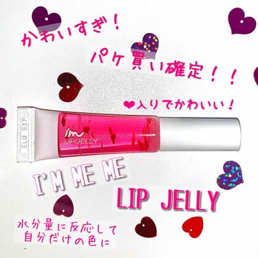 ✲レビュー✲
商品:I'M ME ME アイムリップジェリー 

値段:720円（DHOLICで購入）


《感想》
 まずパッケージがかわいい！
 ほんとに一目惚れで即決でした。(笑)
 お値段も安く