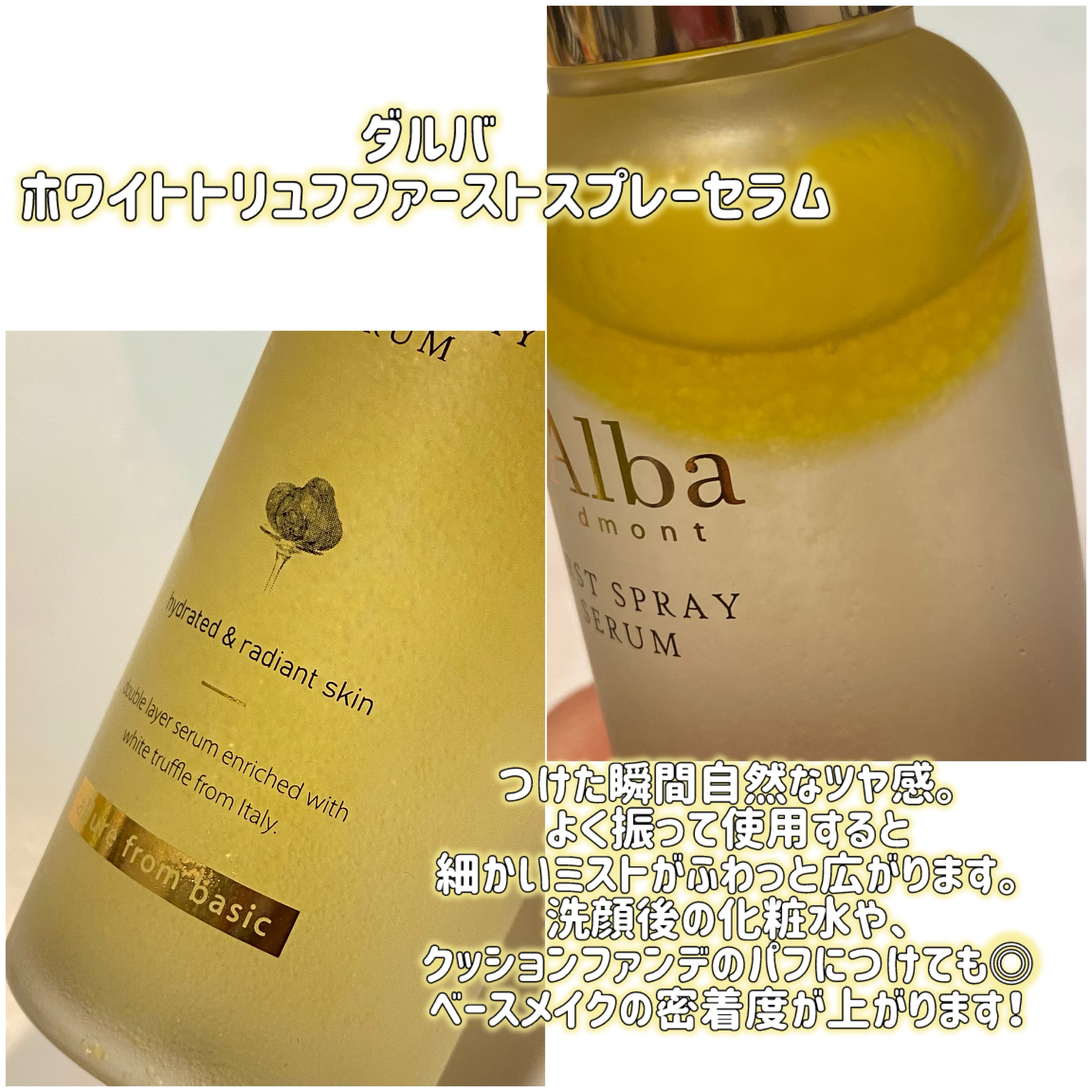 ダルバ ホワイトトリュフファーストスプレーセラム/ダルバ/ミスト状化粧水を使ったクチコミ（3枚目）