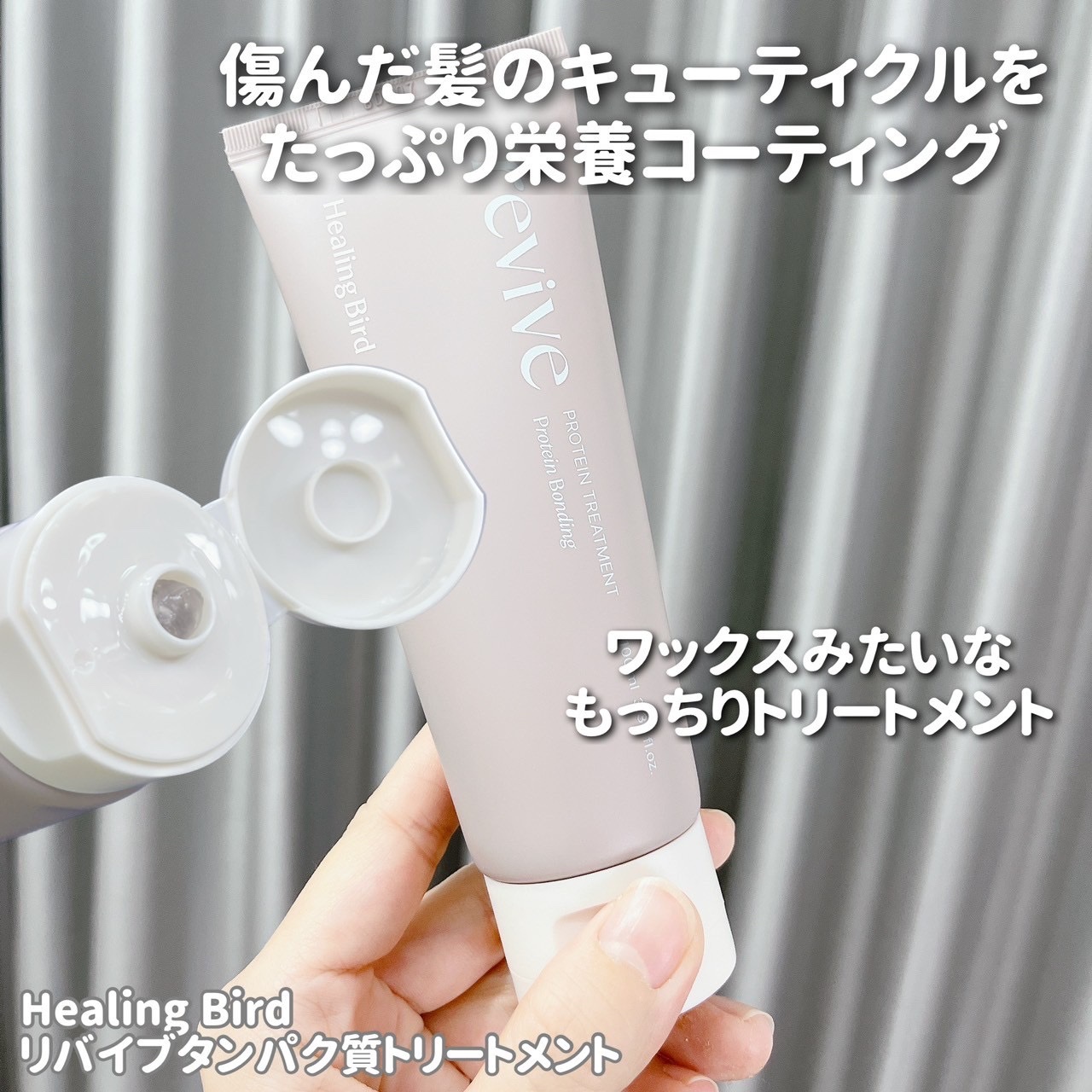 リバイブタンパク質トリートメント/Healing bird/洗い流すヘアトリートメントを使ったクチコミ（2枚目）