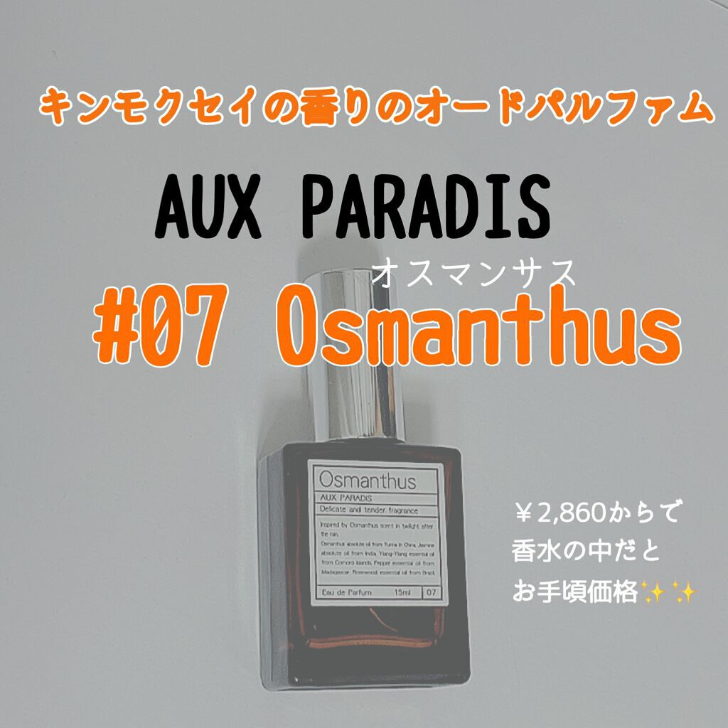 オードパルファム #07 Osmanthus 〔オスマンサス〕/AUX PARADIS/香水(レディース)を使ったクチコミ(1枚目)