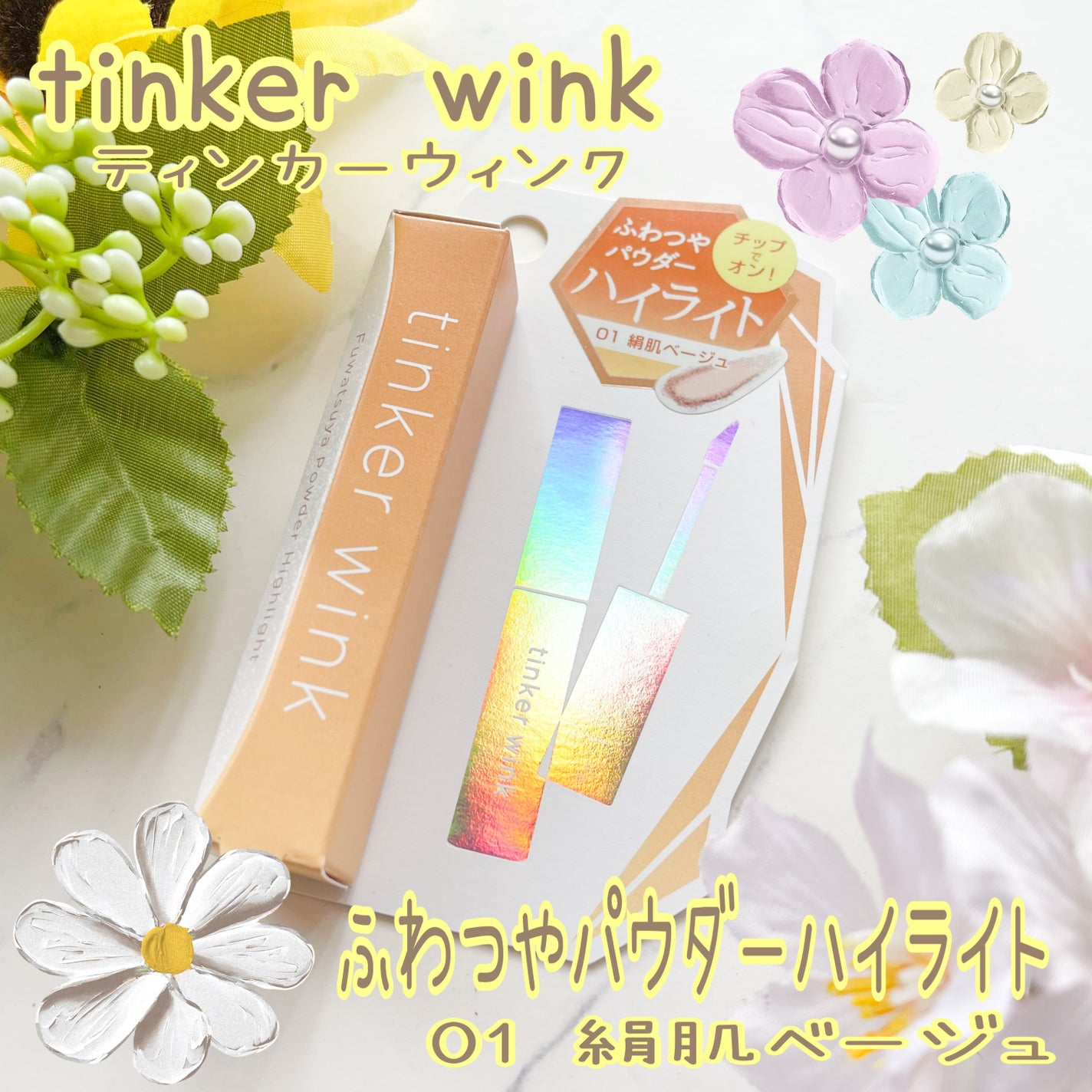 ふわつやパウダーハイライト/ティンカーウィンク/パウダーハイライトを使ったクチコミ(1枚目)