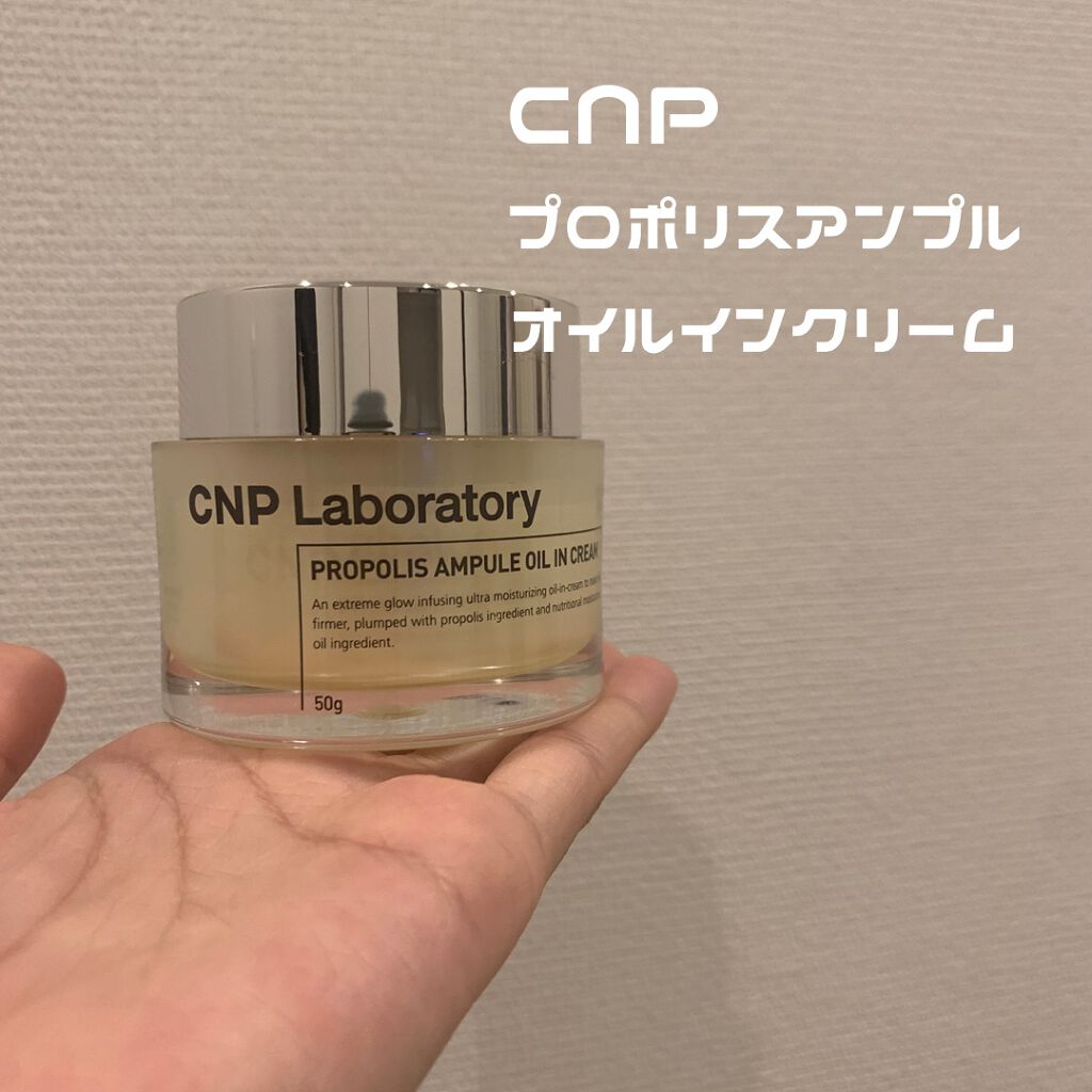 プロポリスアンプル オイルインクリーム/CNP Laboratory/フェイスクリームを使ったクチコミ（2枚目）