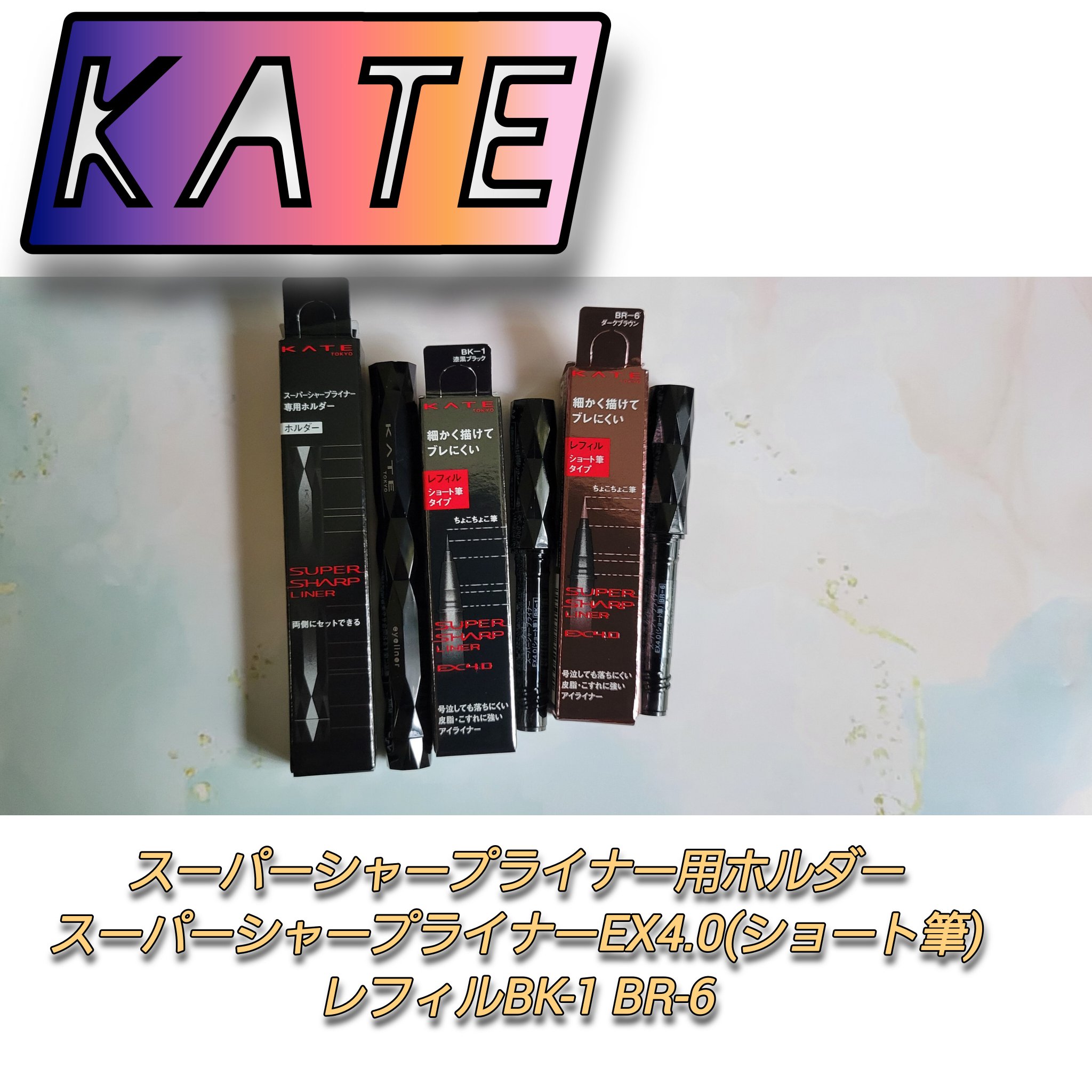 スーパーシャープライナーEX4.0 BK-1 漆黒ブラック(レフィル)/KATE/リキッドアイライナーを使ったクチコミ（1枚目）