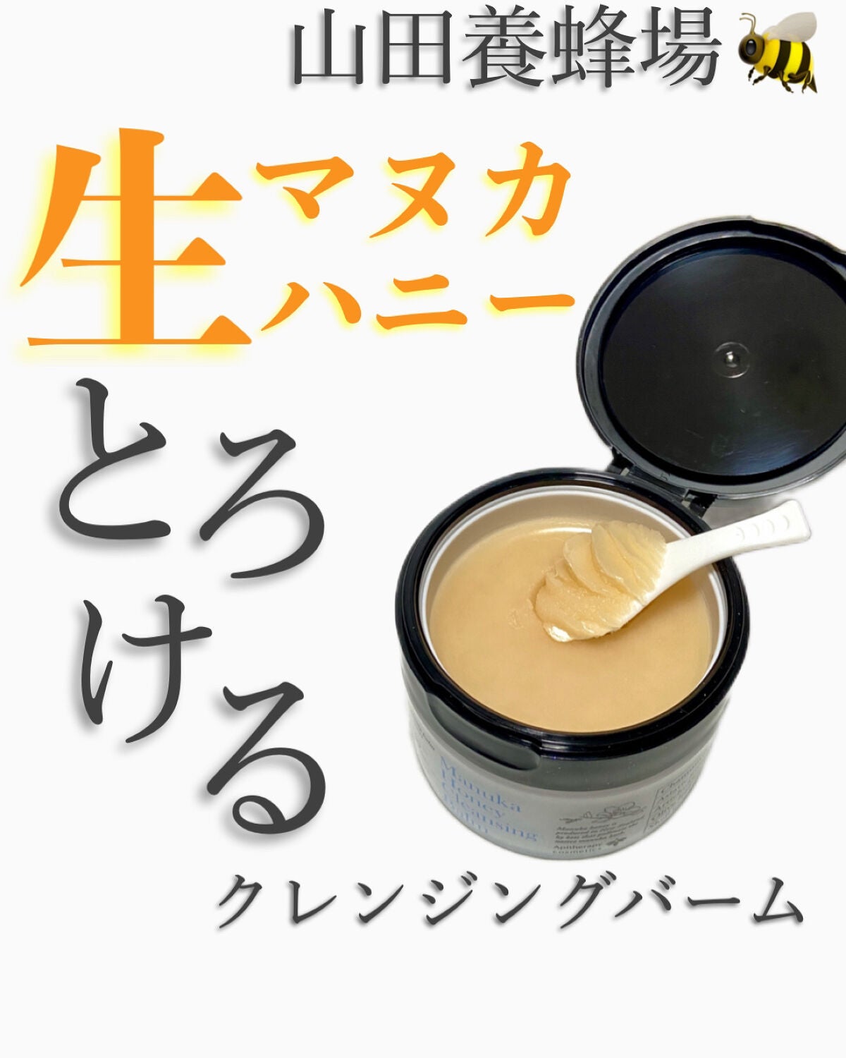 マヌカハニー クレンジングバーム/アピセラピーコスメティクス/クレンジングバームを使ったクチコミ(1枚目)