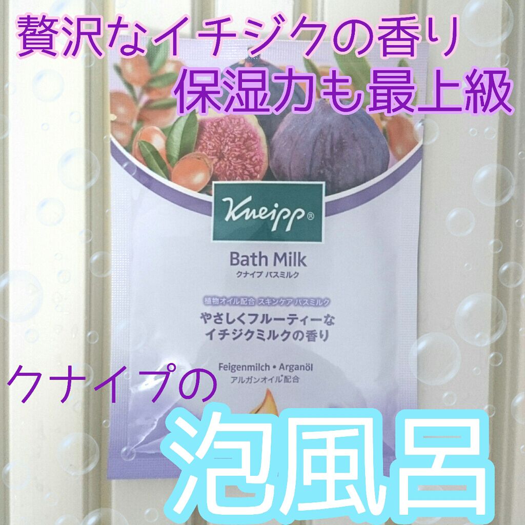 バスミルク イチジクミルクの香り/クナイプ/保湿系入浴剤を使ったクチコミ(1枚目)