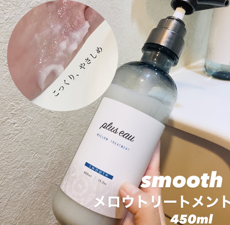 メロウシャンプー/メロウトリートメント/plus eau/市販シャンプーを使ったクチコミ（2枚目）