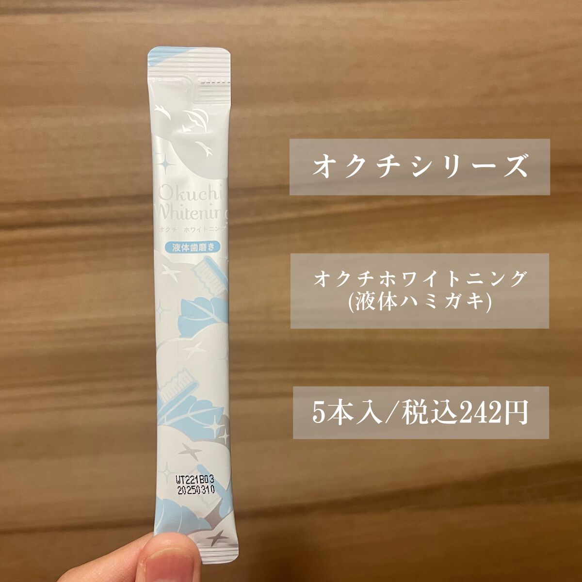 オクチホワイトニング(液体ハミガキ)/オクチシリーズ/歯磨き粉を使ったクチコミ(2枚目)