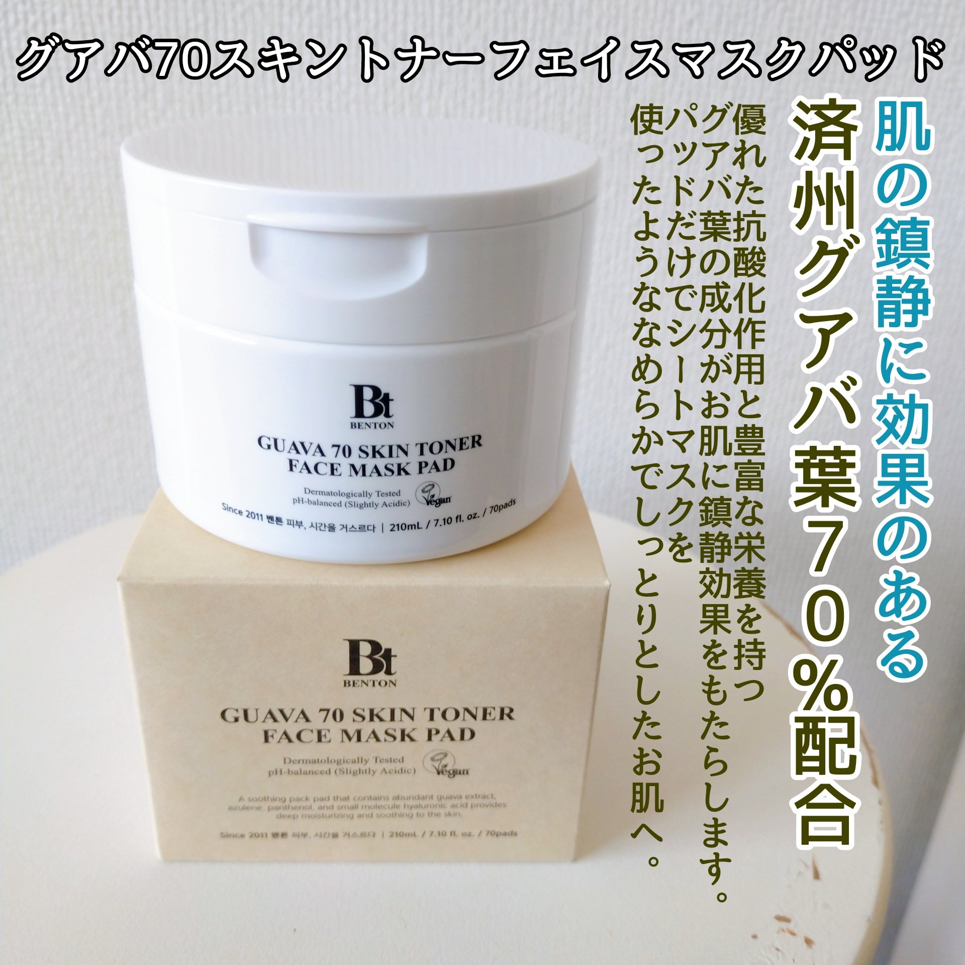 グアバ 70スキントナーパッド /BENTON/トナーパッドを使ったクチコミ（2枚目）