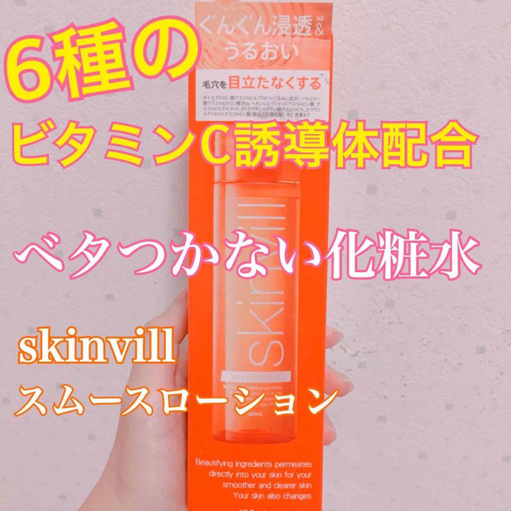 スムースローション/skinvill/化粧水を使ったクチコミ（1枚目）