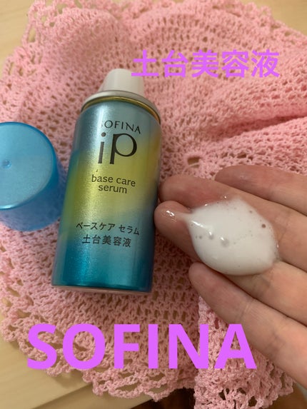 ベースケア セラム<土台美容液>/SOFINA iP/美容液を使ったクチコミ(1枚目)