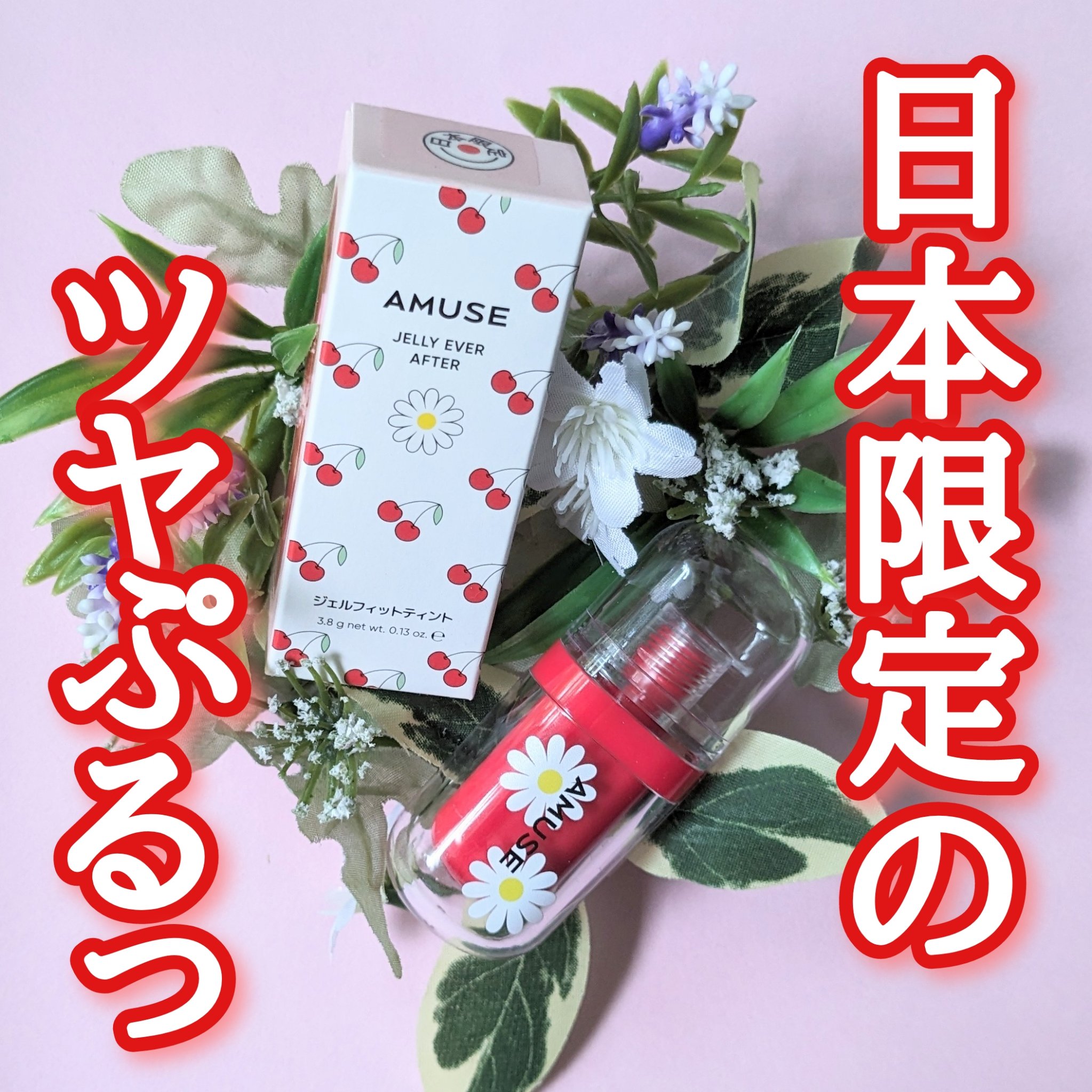 ジェルフィットティント/AMUSE/リップティントを使ったクチコミ（1枚目）