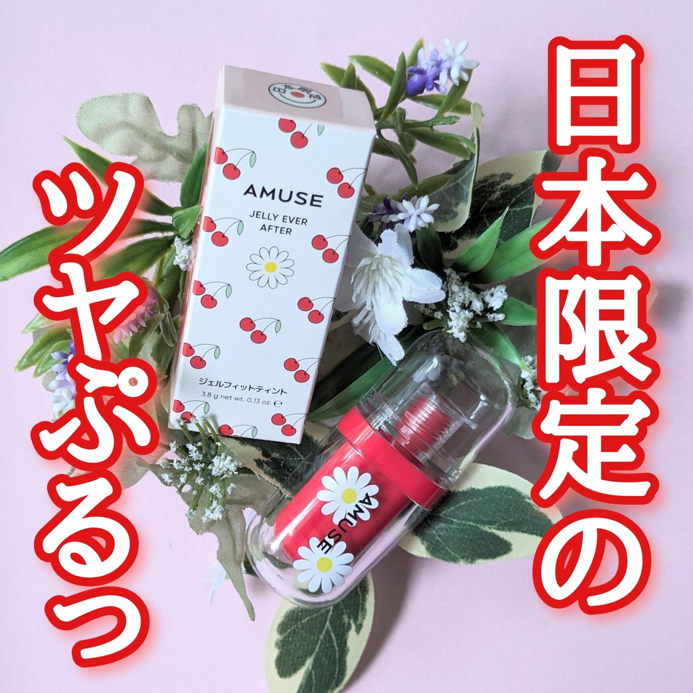 ジェルフィットティント/AMUSE/リップティントを使ったクチコミ(1枚目)