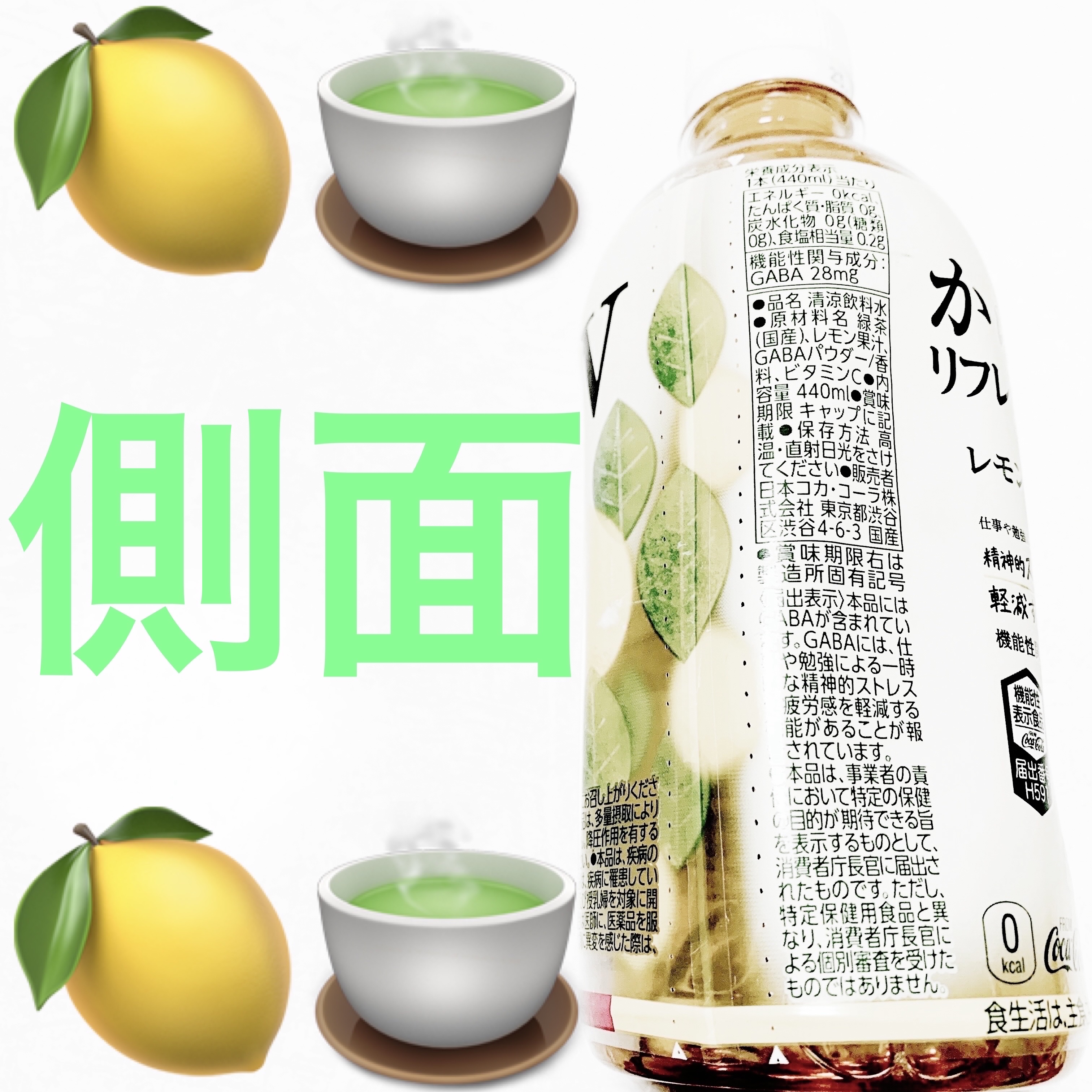 からだリフレッシュ茶W   レモン香る緑茶/日本コカ・コーラ/ドリンクを使ったクチコミ（3枚目）