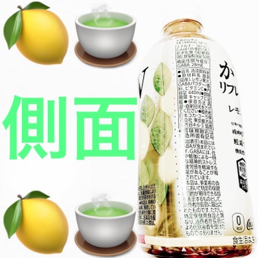 からだリフレッシュ茶W   レモン香る緑茶/日本コカ・コーラ/ドリンクを使ったクチコミ（3枚目）