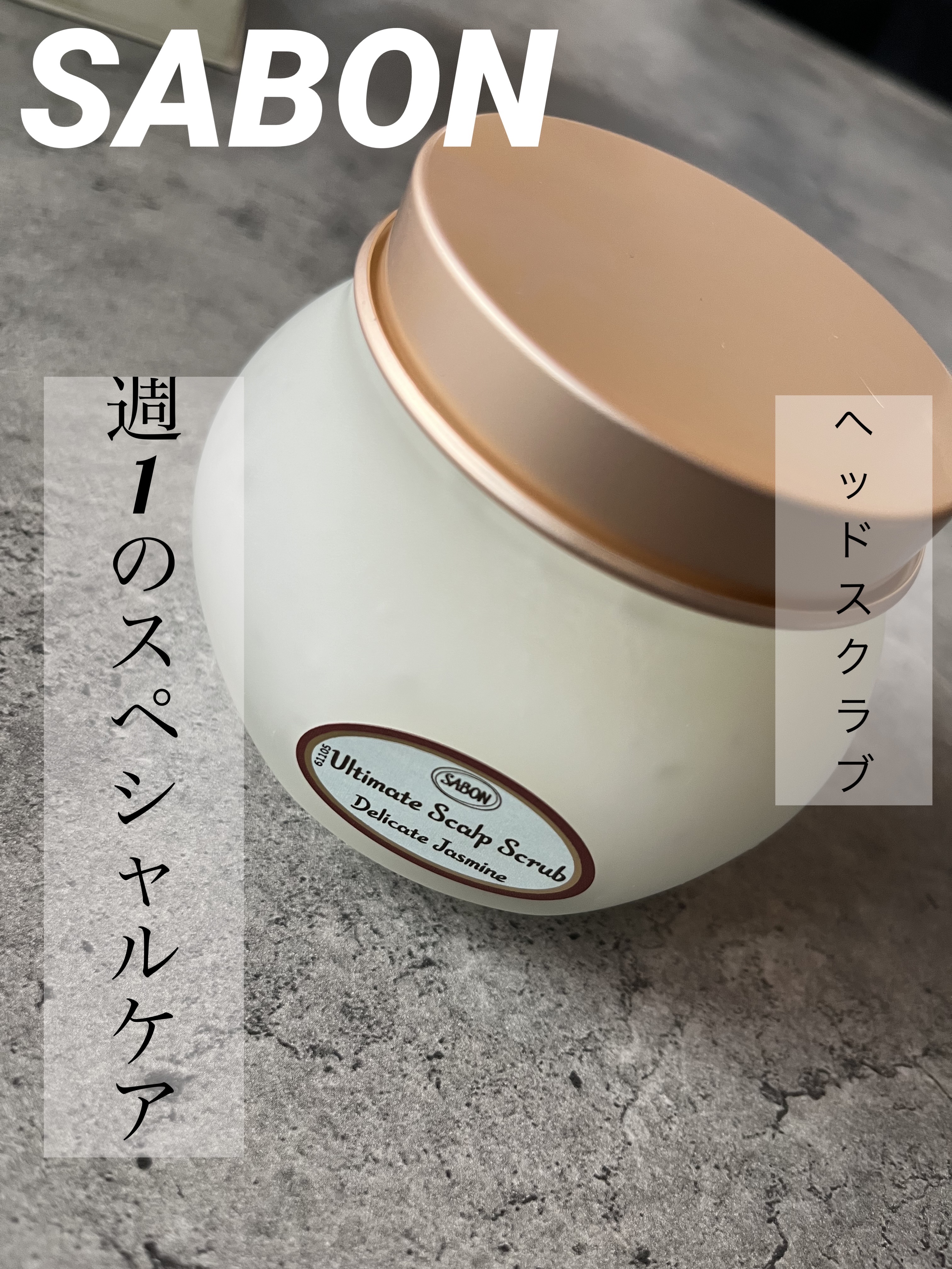 ヘッドスクラブ デリケート・ジャスミン/SABON/ヘッドスクラブを使ったクチコミ（1枚目）