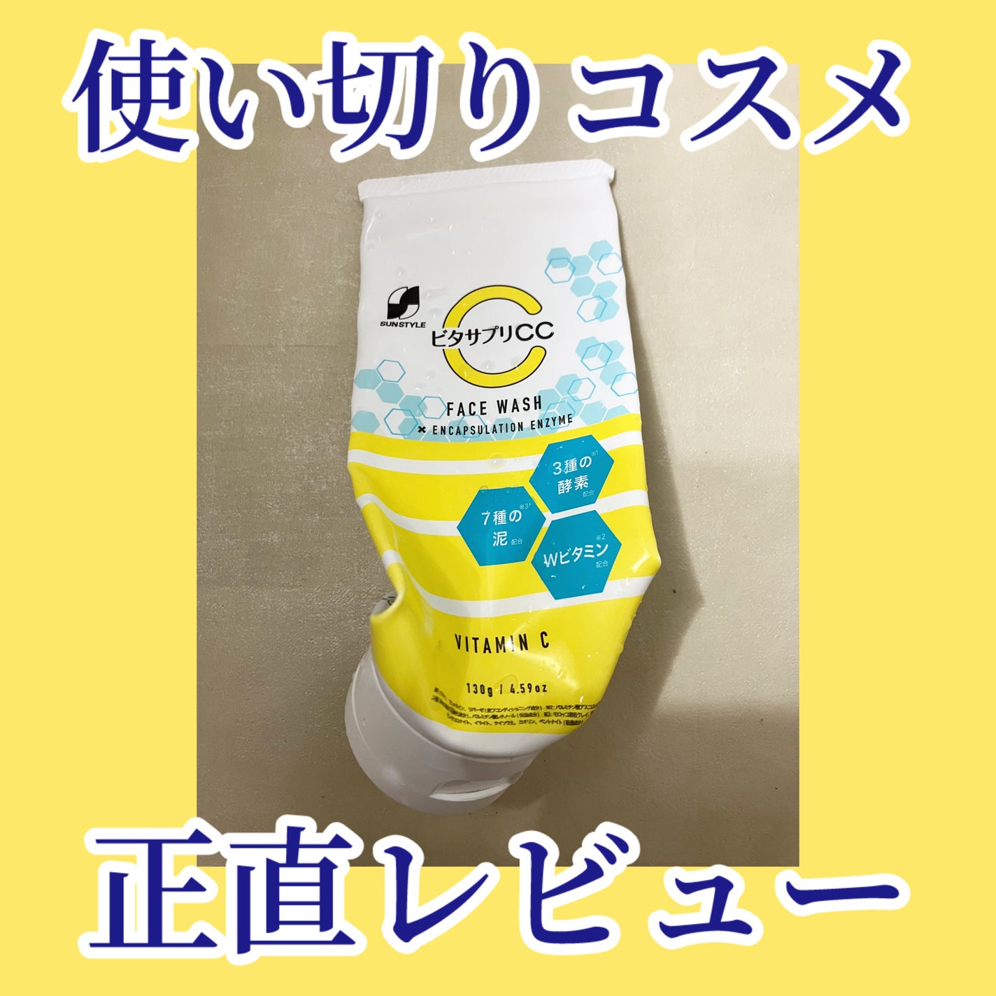 ディープクリア酵素洗顔 /メラノCC/洗顔フォームを使ったクチコミ(1枚目)